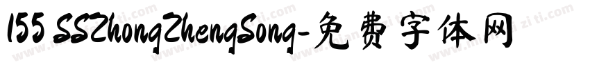 155 SSZhongZhengSong字体转换